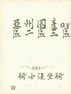 亚州国产av一区二区三区伊在