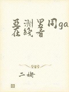 亚洲男同gay在线看