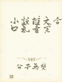 小说推文合集一口气看完