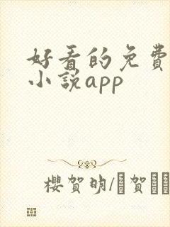 好看的免费言情小说app