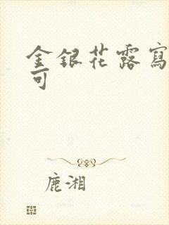 金银花露写的乐可