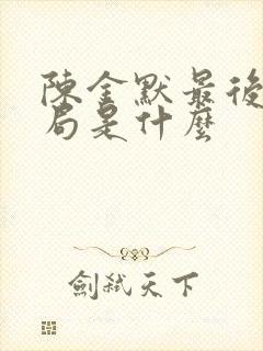 陈金默最后的结局是什么