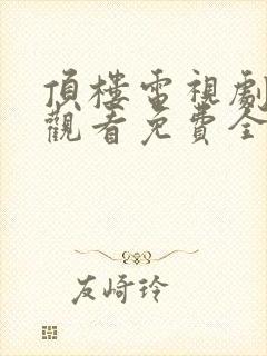 顶楼电视剧在线观看免费全集