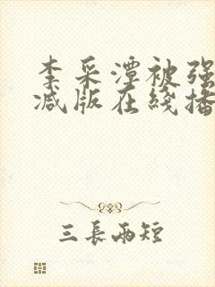 李采潭被强无删减版在线播放