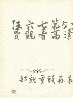 伍六七第5季免费观看高清完整版