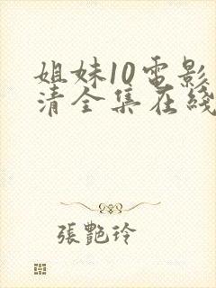 姐妹10电影高清全集在线观看免费封面