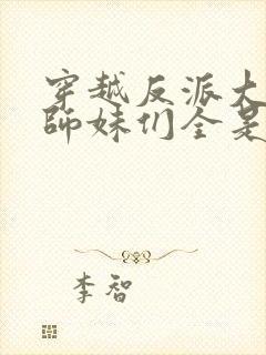 穿越反派大师兄师妹们全是病娇