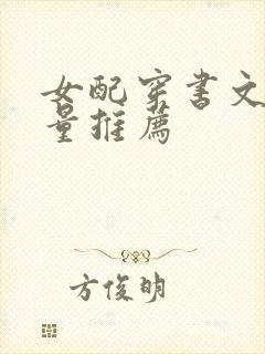 女配穿书文高质量推荐
