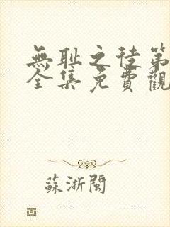 无耻之徒第一季全集免费观看高清封面