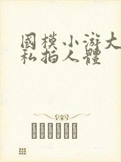 国模小游大尺度私拍人体