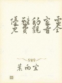 优雅的家电视剧免费观看全集韩剧