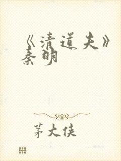 《清道夫》法医秦明