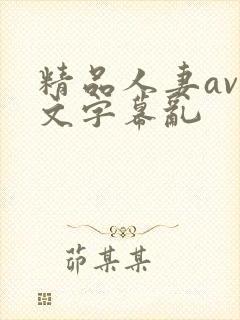 精品人妻av中文字幕乱