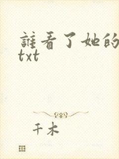 谁看了她的屁屁txt
