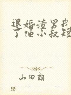 退婚渣男我嫁给了他小叔短剧