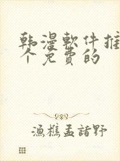 韩漫软件推荐几个免费的