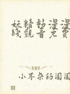 妖精动漫漫画在线观看免费下载全集