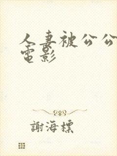 人妻被公公强上电影