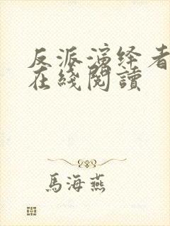 反派演绎者小说在线阅读
