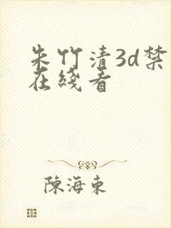 朱竹清3d禁漫在线看封面