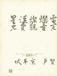 星汉灿烂电视剧免费观看完整版90