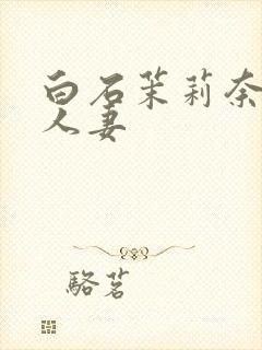 白石茉莉奈邻居人妻