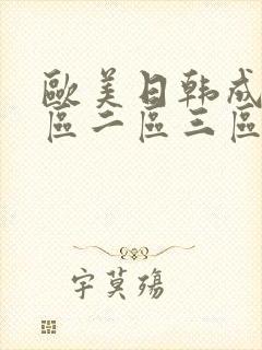 欧美日韩成人一区二区三区