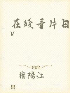 在线看片日韩av