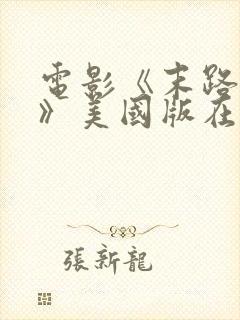 电影《末路狂杀》美国版在线播放