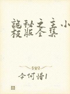 诡秘之主小说精校版全集