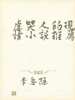 虐哭人的现代言情小说推荐