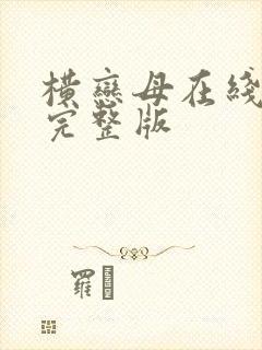 横恋母在线观看完整版