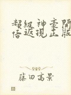 超级神豪开局十倍返现正版