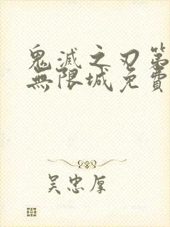 鬼灭之刃第5季无限城免费