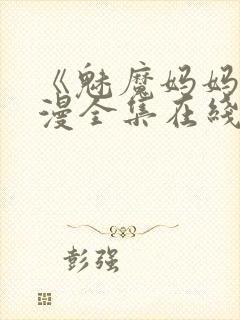 《魅魔妈妈》动漫全集在线观看免费