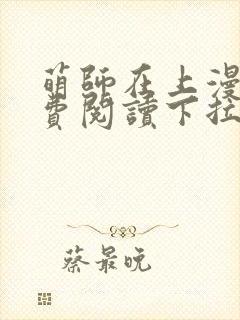 萌师在上漫画免费阅读下拉式六漫画星球