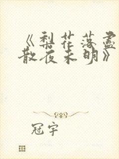 《梨花落尽,云散夜未明》沈