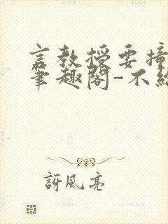 言教授要撞坏了笔趣阁-不给面子-鹧鸪哨封面