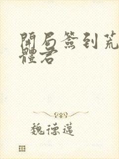 开局签到荒古圣体君