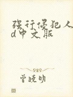 强行侵犯人妻hd中文版