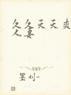 久久天天爽玩人人妻