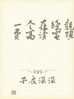 一个在线观看免费高清电视剧
