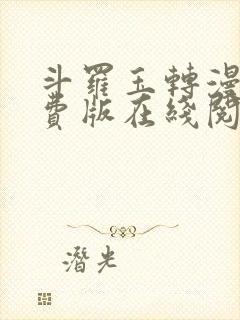 斗罗玉转漫画免费版在线阅读封面