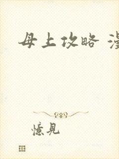 母上攻略 漫画