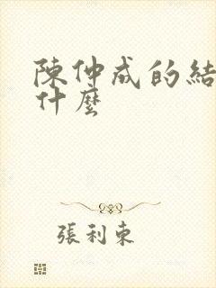 陈仲成的结局是什么封面