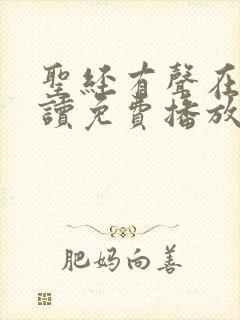 圣经有声在线朗读免费播放