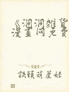《洞洞杂货铺》漫画网免费