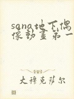sana地下偶像动画第一季免费观看