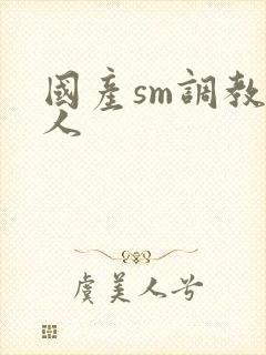 国产sm调教女人封面