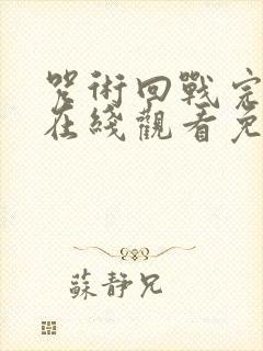 咒术回战完整版在线观看免费观看